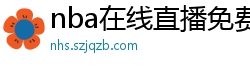 nba在线直播免费观看直播